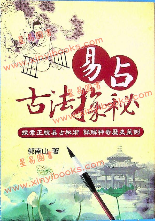 郭南山：易占古法探秘