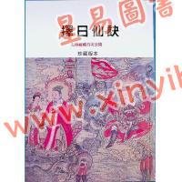 珍藏本：择日仙诀
