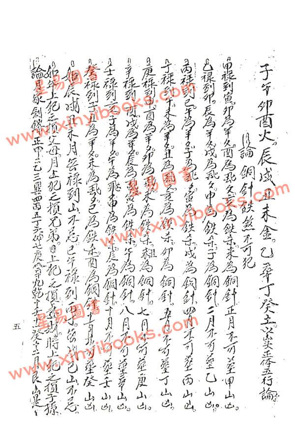 珍藏本：择日仙诀
