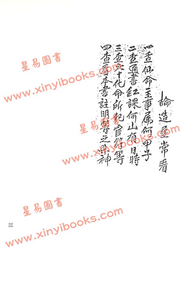 珍藏本：择日仙诀