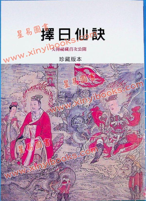 珍藏本：择日仙诀