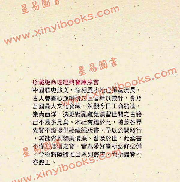 珍藏本：择日仙诀