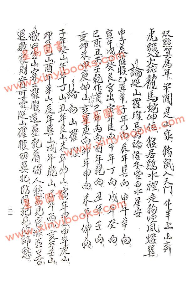 珍藏本：择日仙诀