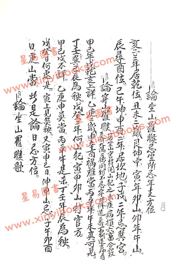 珍藏本：择日仙诀
