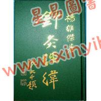 杨维杰：针灸经纬