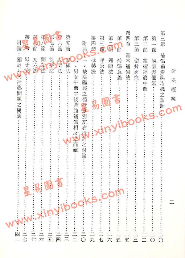 杨维杰：针灸经纬
