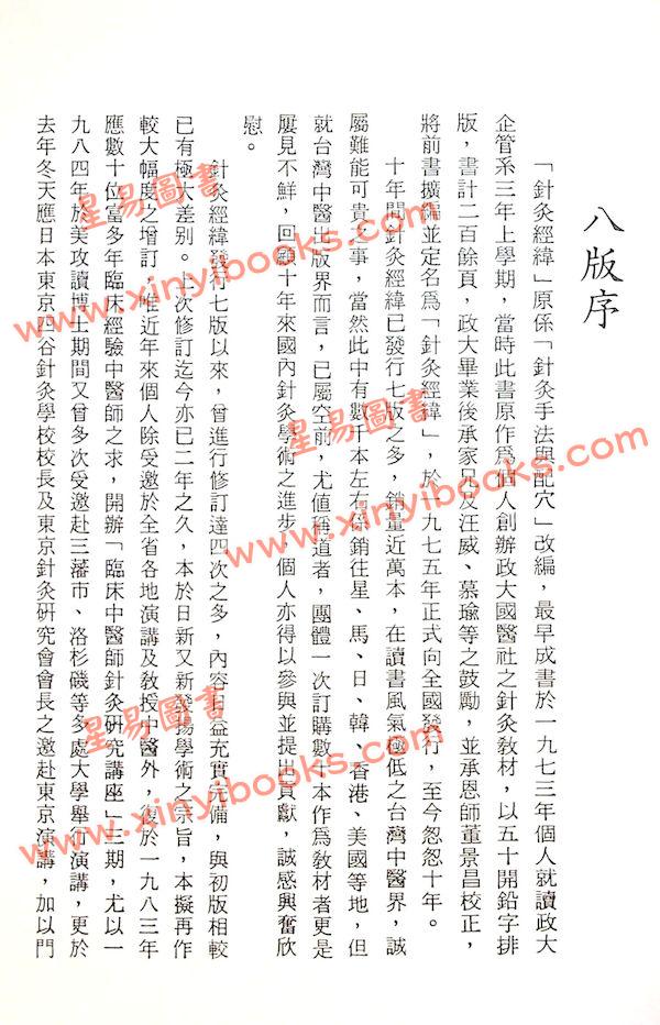 杨维杰：针灸经纬