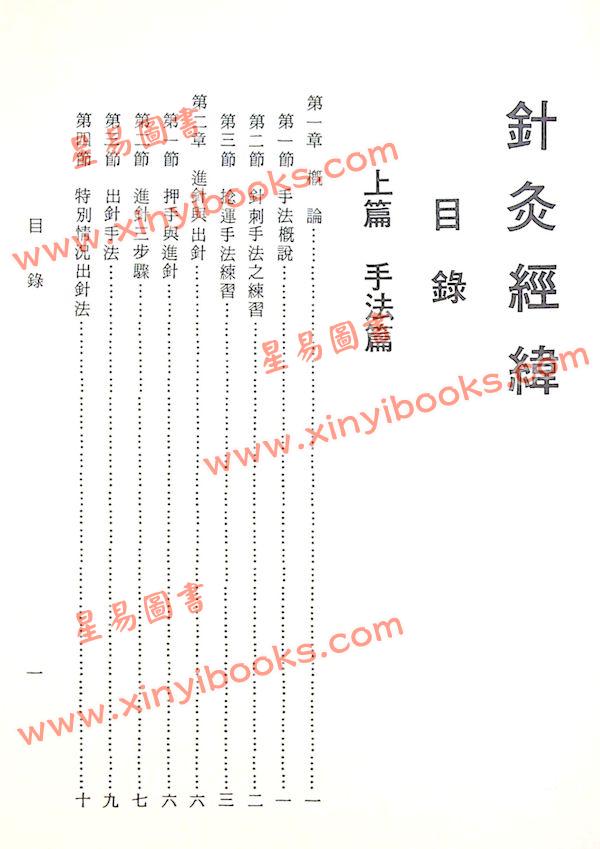 杨维杰：针灸经纬