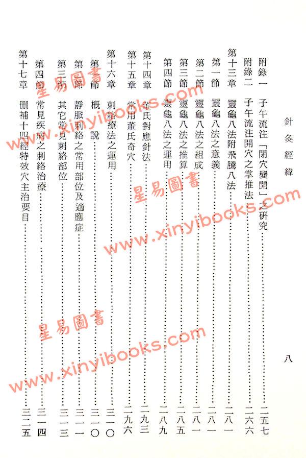 杨维杰：针灸经纬