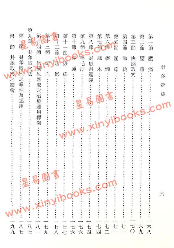 杨维杰：针灸经纬