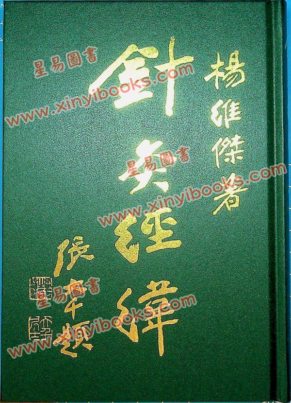 杨维杰：针灸经纬