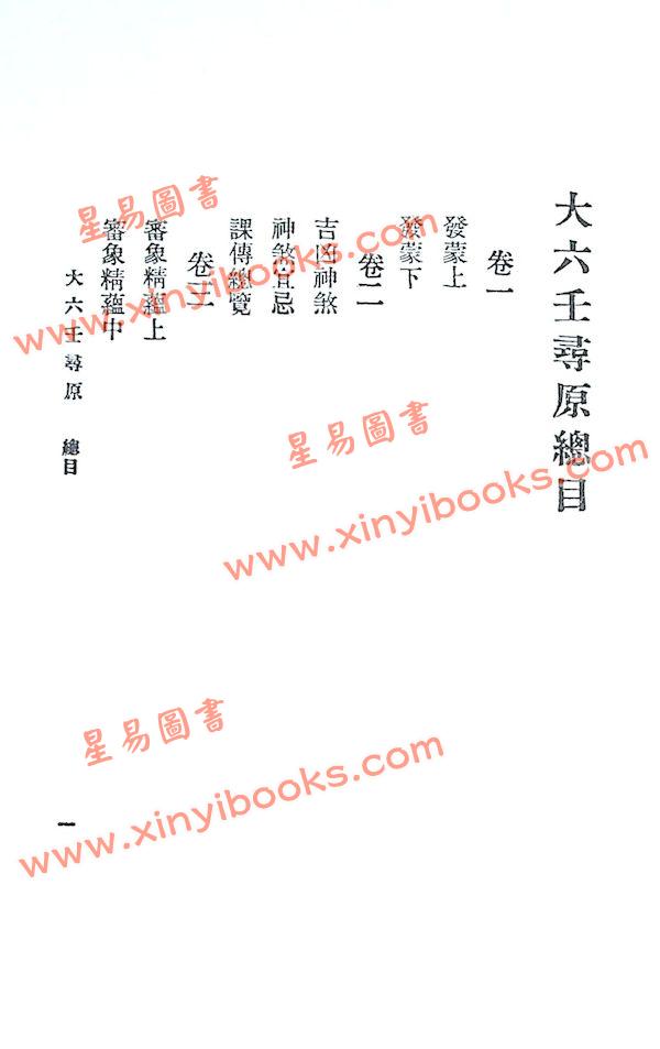 张纯照：六壬寻原（平装）