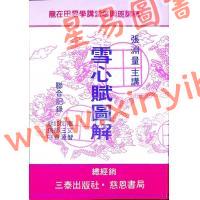 张渊量：雪心赋图解（台湾三泰）