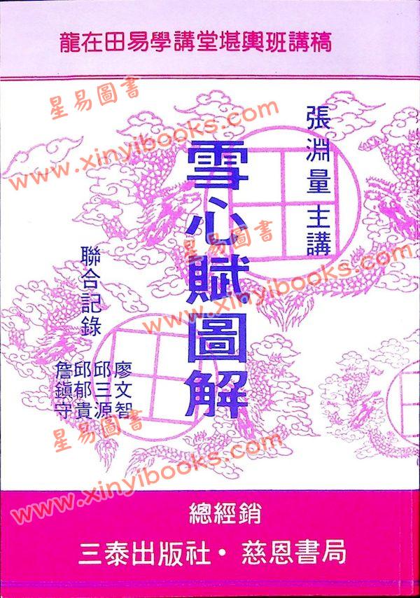 张渊量：雪心赋图解（台湾三泰）