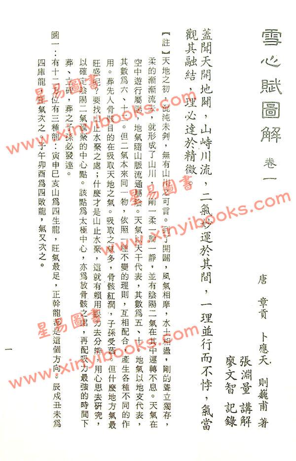 张渊量：雪心赋图解（台湾三泰）