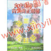 李宗驹：玄空薪传4青囊辨正解秘