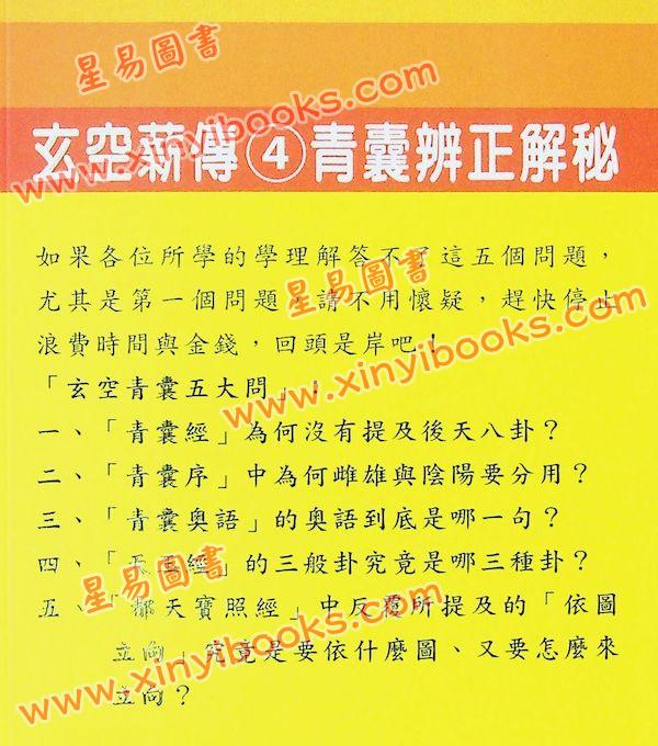 李宗驹：玄空薪传4青囊辨正解秘