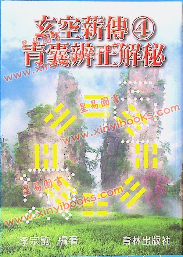 李宗驹：玄空薪传4青囊辨正解秘