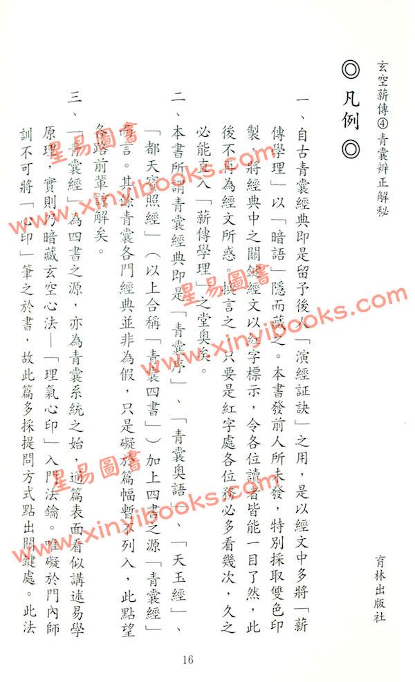 李宗驹：玄空薪传4青囊辨正解秘