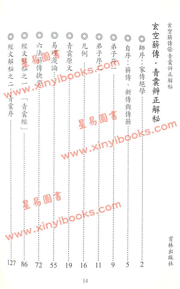 李宗驹：玄空薪传4青囊辨正解秘