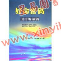 爱德华：好命密码预言解读篇（2024年）（成嘉文化23）