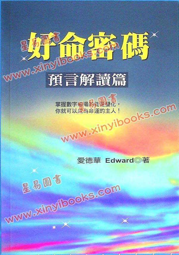 爱德华：好命密码预言解读篇（2024年）（成嘉文化23）