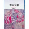 珍藏本：择日仙诀