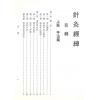 杨维杰：针灸经纬