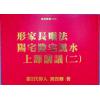 第二代传人刘宝卿：形家长眼法阳宅阴宅风水上课讲义（二）