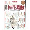 邵康节/汤行易：图解梅花易数