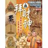 李居明：拜财神（居明正堂39）